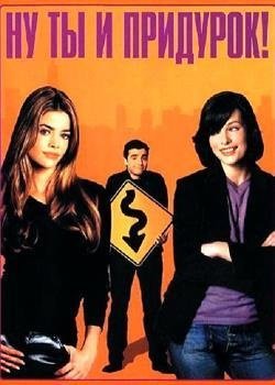 Фильм Ну ты и придурок! 2002