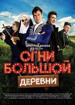 Фильм Огни большой деревни 2016