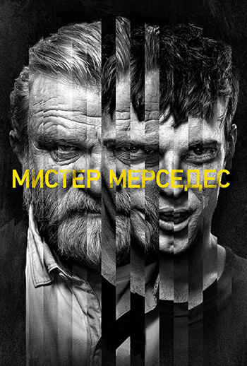 Мистер мерседес сериал смотреть