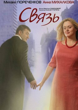 Фильм Связь 2006