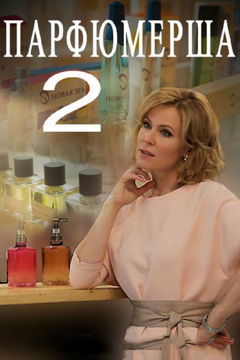 Сериал Парфюмерша 2 2017