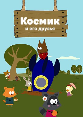 Сериал Космик и его друзья 2017