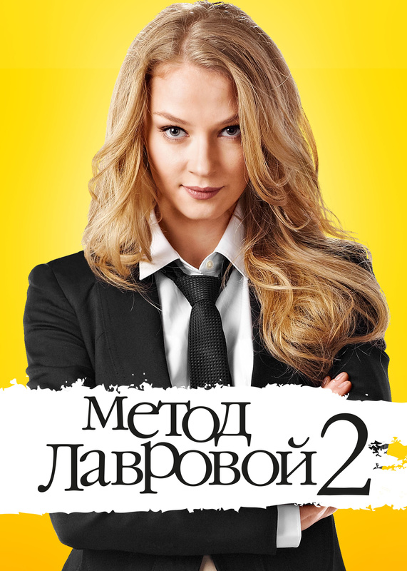 Метод лавровой. Марина Никишина метод Лавровой.