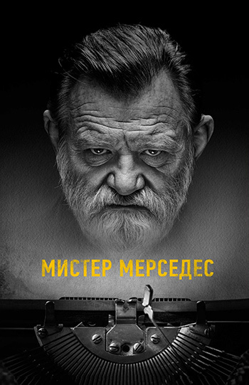 Мистер мерседес сериал смотреть