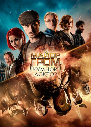 Movie Майор Гром: Чумной Доктор 2021