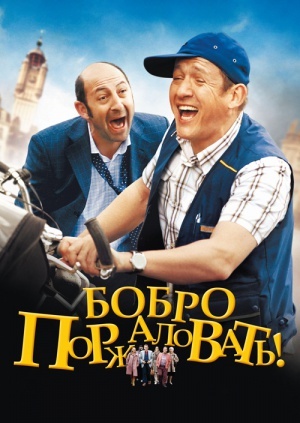 Бобро поржаловать (фильм 2010) смотреть онлайн | viju.ru