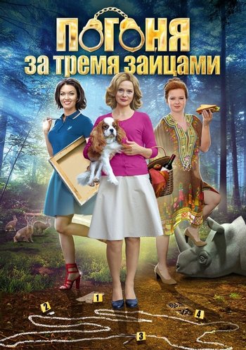 Сериал Погоня за тремя зайцами 2015