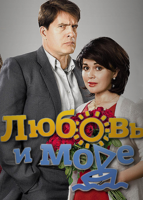 Сериал море любви