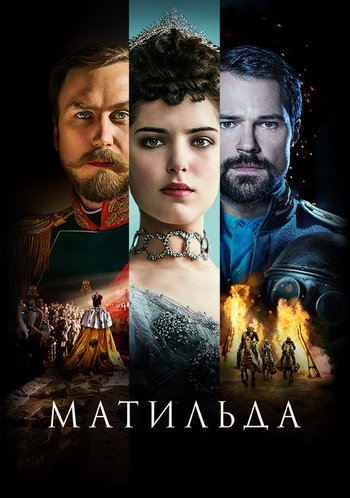 Фильм Матильда 2017