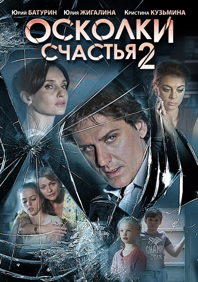 Осколки счастья 2 (2 серия 1 сезон) смотреть сериал онлайн | viju.ru