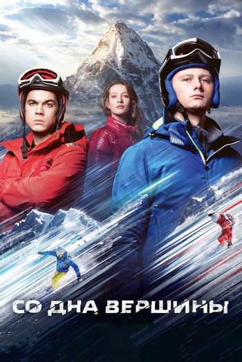 Фильм Со дна вершины 2017
