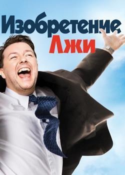 Изобретение лжи () смотреть онлайн в hd бесплатно