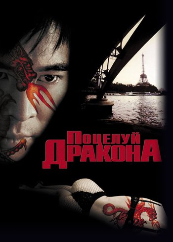 Фильм Поцелуй дракона 2001