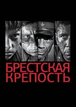 Фильм Брестская крепость 2010
