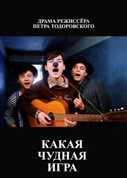 Какая чудная игра отзывы. Какая чудная игра отзывы. Какая чудная игра. Какая чудная игра отзывы. Какая чудная игра отзывы.